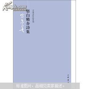 方东美作品系列：坚白精舍诗集，包邮寄（杂柜）