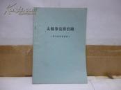 太极券竞赛套路·学习材料（图文并茂.）