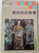 历史小故事丛书：龚自珍的故事（ 插图本）8品