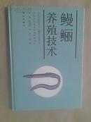 鳗鲡养殖技术【精装】