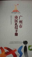 广州市市民礼仪手册