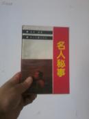 名人秘事