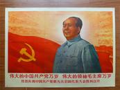 **宣传画(精品)：“伟大的中国共产党万岁!伟大的领袖毛毛主席万岁!”