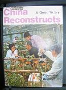 中国建设--月刊(英文版) 76年第6期（内有**时期图片及英文报道)