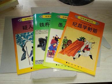 幼学启蒙丛书-中国寓言故事（纪昌学射箭  疑人偷斧 愚人买鞋 铁杵磨成针) 四本一套