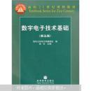 数字电子技术基础：第五版（清华大学电子学教研组编 阎石主编  高等教育出版社 590页厚本）