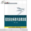 信息安全标准与法律法规(第2版) 第二版 陈忠文 武汉大学出版社