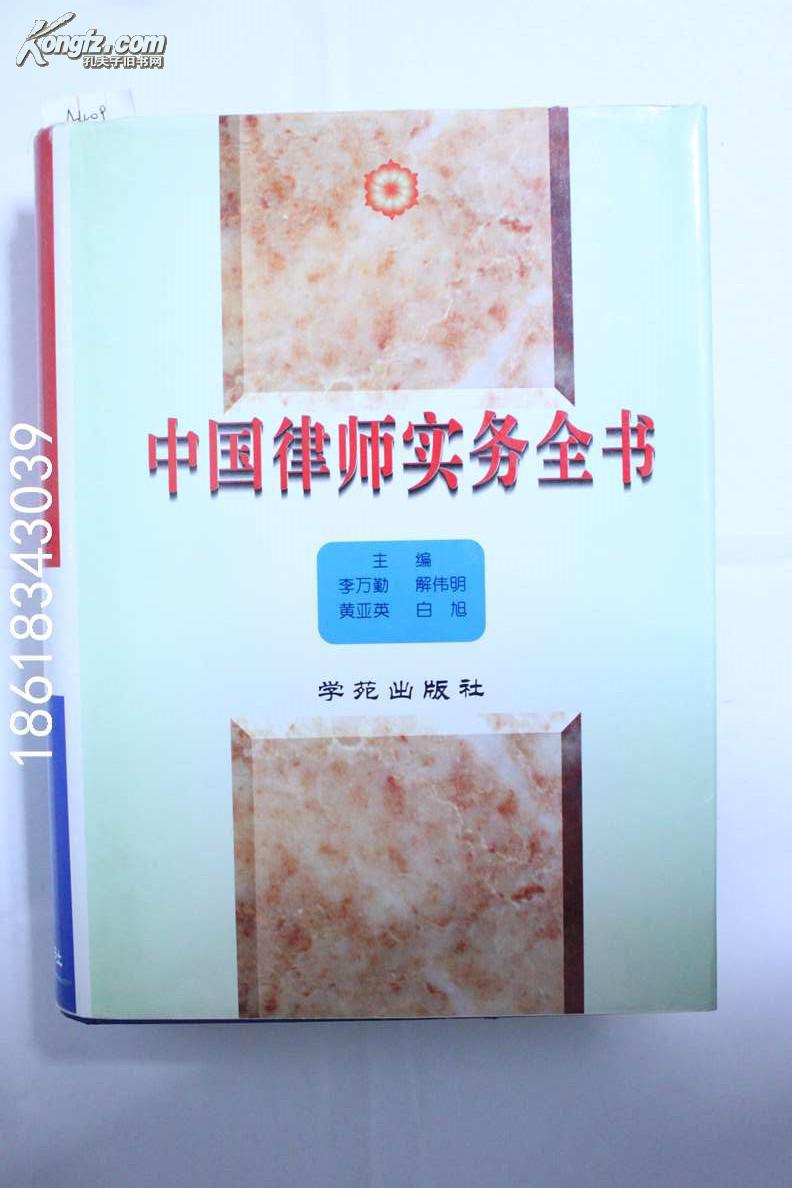 中國律師實務全書