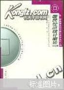 国民经济统计概论2004年版/黄书田 刘娟/中国人民大学出版社