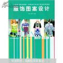 中国高等院校服装·纺织品艺术设计专业系列教材：《服饰图案设计》王丽，程悦杰编著  东华大学出版社