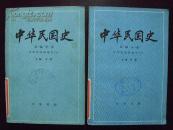 中华民国史 第一编 中华民国的创立（上下） 1982年一版一印