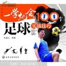 一学就会的100个足球实战技巧