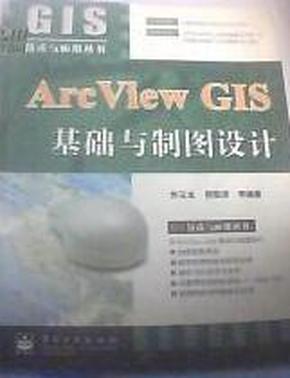 Arc View GIS基础与制图设计
