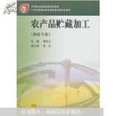 正版现货95新.农产品贮藏加工（闪电发货）