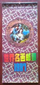 世界名画邮票挂历1987年