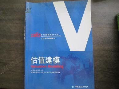 认证考试统编教材：估值建模