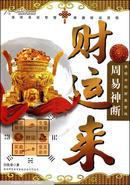 《周易神断财运来》 : 易经中的财富密码（双色版绝版）