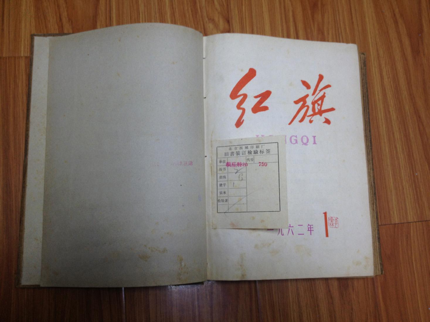 《红旗》   [1962年1-12期精装合订本 ！]