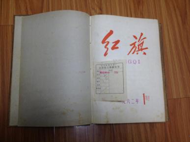 《红旗》   [1962年1-12期精装合订本 ！]