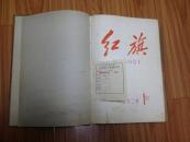 《红旗》   [1962年1-12期精装合订本 ！]