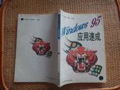 Windows95应用速成