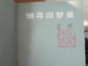 著名电影导演吴天明签名藏书 600册左右合售