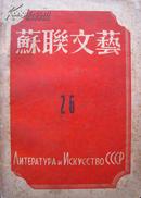 苏联文艺 第二十六期 上海苏商时代画报出版社1947年2月版 孔网孤本