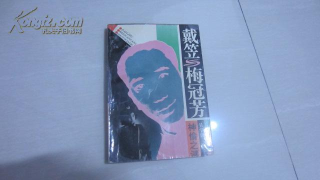 【戴笠與梅冠芳】