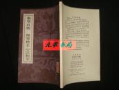 《伤寒直格.伤寒标本心法类萃》金.刘宪素著 人民卫生出版社 1985年1版1印 私藏 品佳