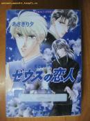 日本原版书：ゼウスの恋人―雪之丞事件簿 (コバルト文庫) 　［64开本］