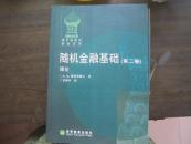 随机金融基础：理论（第2卷）