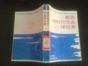 美国划时代作品评论集