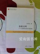 金枝玉叶——比较神话学的中国视角（当代中国比较文学研究文库）（库存书、全新十品）