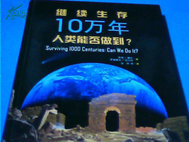 繼續(xù)生存10萬年：人類能否做到？