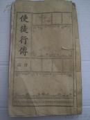 清代 官话 《新约圣书  使徒-行传》  24开本