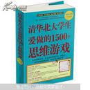 清华北大学生爱做的1500个思维游戏（超值白金版）