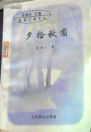 夕拾秋圃