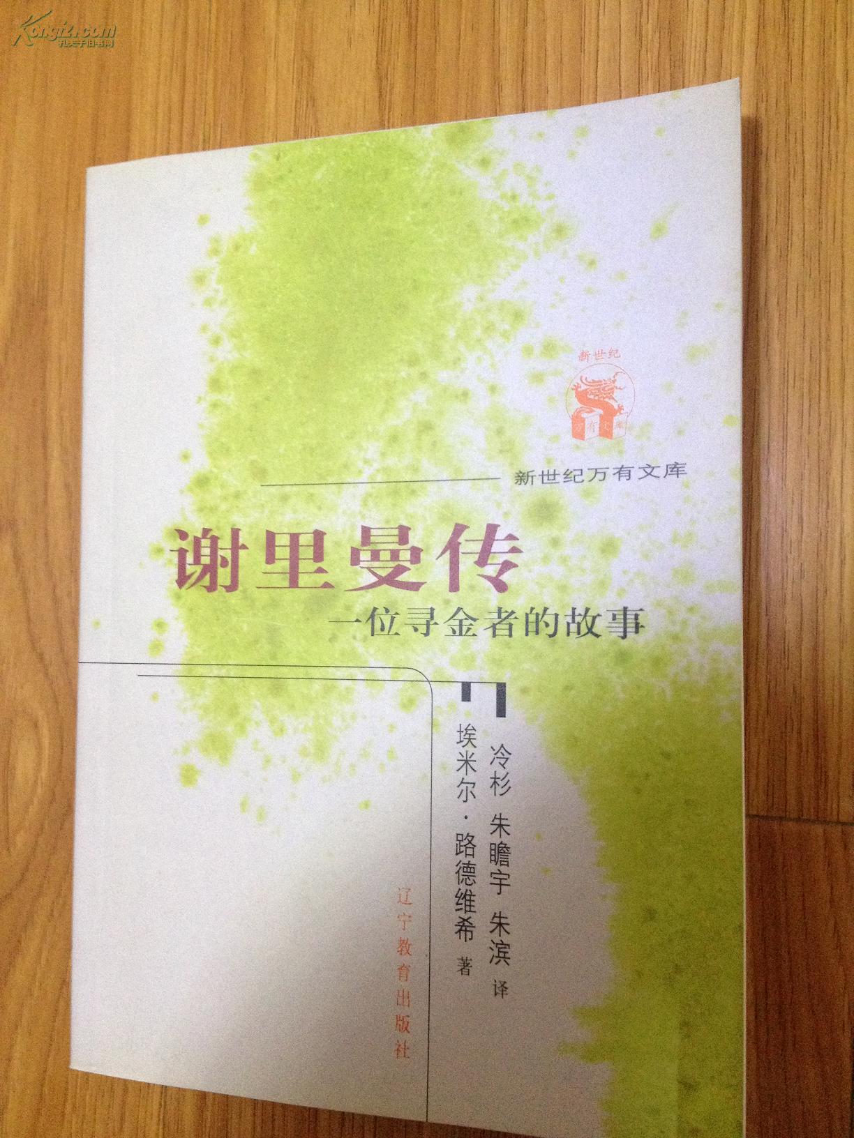 新世纪万有文库・谢里曼传：一位寻金者的故事