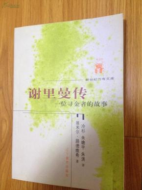 新世纪万有文库・谢里曼传：一位寻金者的故事