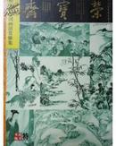 荣宝斋·2006·09（特刊）（第五回中国画清赏雅集）
