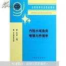 全国高等农业院校教材：内陆水域鱼类增殖与养殖学（淡水渔业专业用）