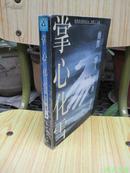 掌心化雪（“草原部落”休闲文丛，鲍尔吉·原野清新出道之作！2000年1版1印，量5000册，非馆无划，品相甚佳）