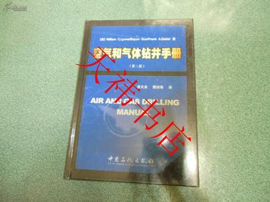 空气和气体钻井手册（第2版）