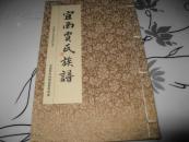 宜南贾氏族谱 线装