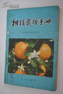柑桔栽培手册【柑桔类果树的主要种类（枳。橙。枸橼。柚。宽皮柑桔。金柑类）。优良品种。几个容易混淆的类群、种类的区别。育苗（砧木苗的培育。嫁接苗。）丘陵山地柑桔园的建立。土壤管理。施肥。柑桔的整形和修剪。病虫害防治。附录：潮汕平原柑桔丰产栽培技术。等】