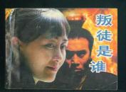 叛徒是谁【量小书 】