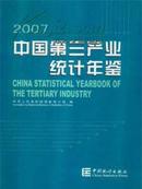 中国第三产业统计年鉴2008