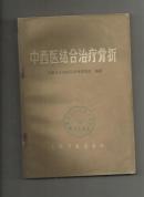 中西医结合治疗骨折.