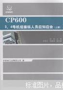 CP600 3.4号机组操纵人员应知应会-(上.下册) 9787502260927