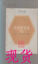 外国教育史（修订本）（下册）中国文库